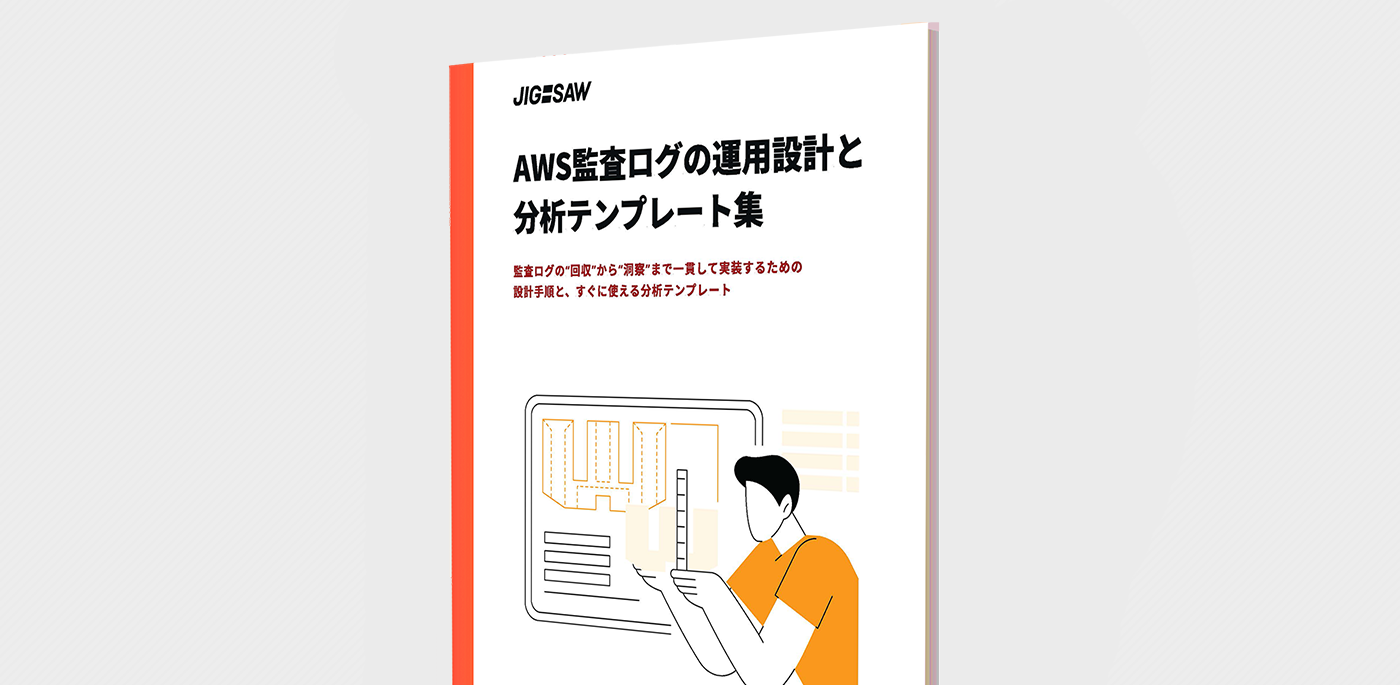 AWS監査ログの運用設計と分析テンプレート集