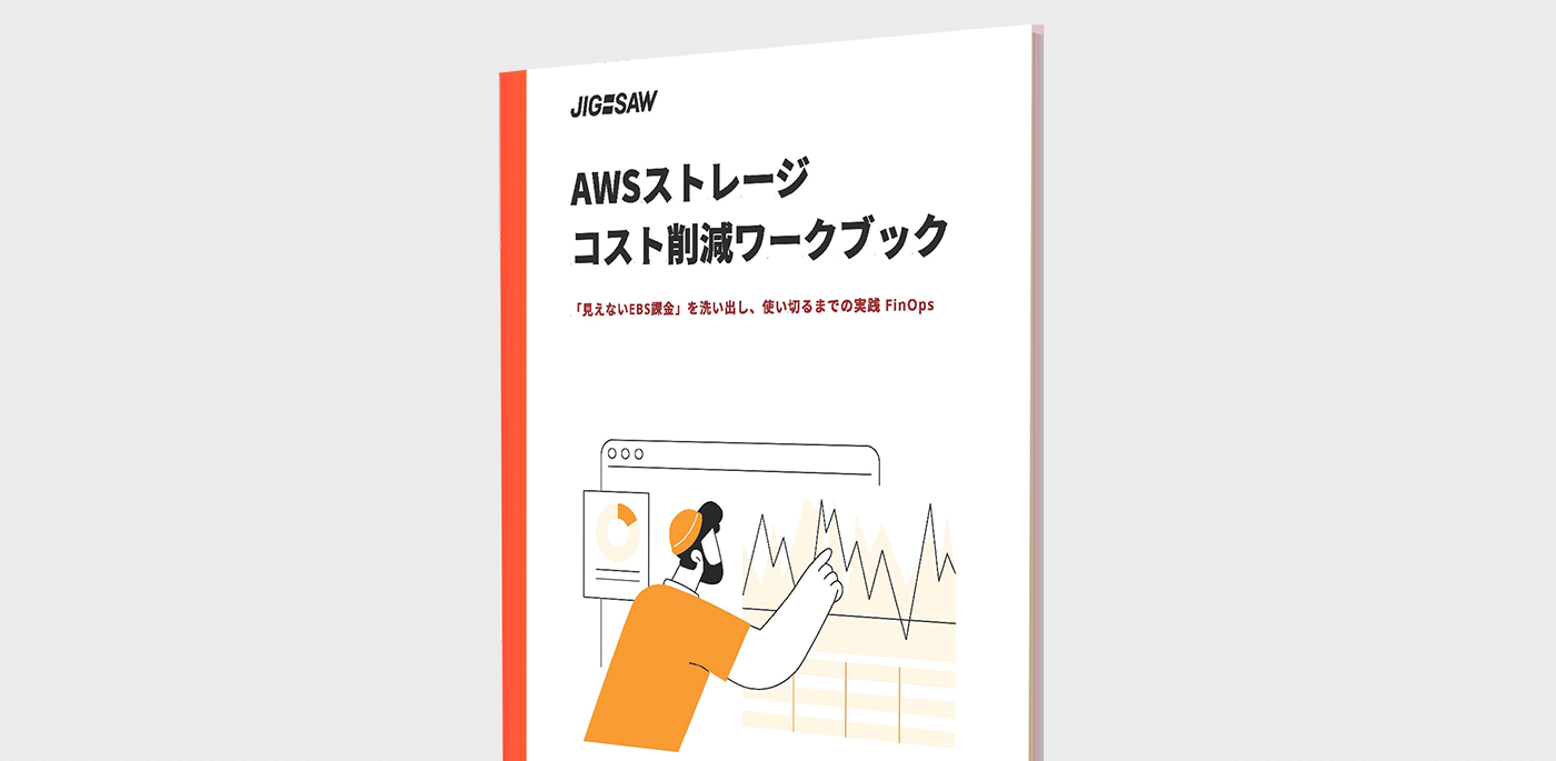AWSストレージコスト削減ワークブック