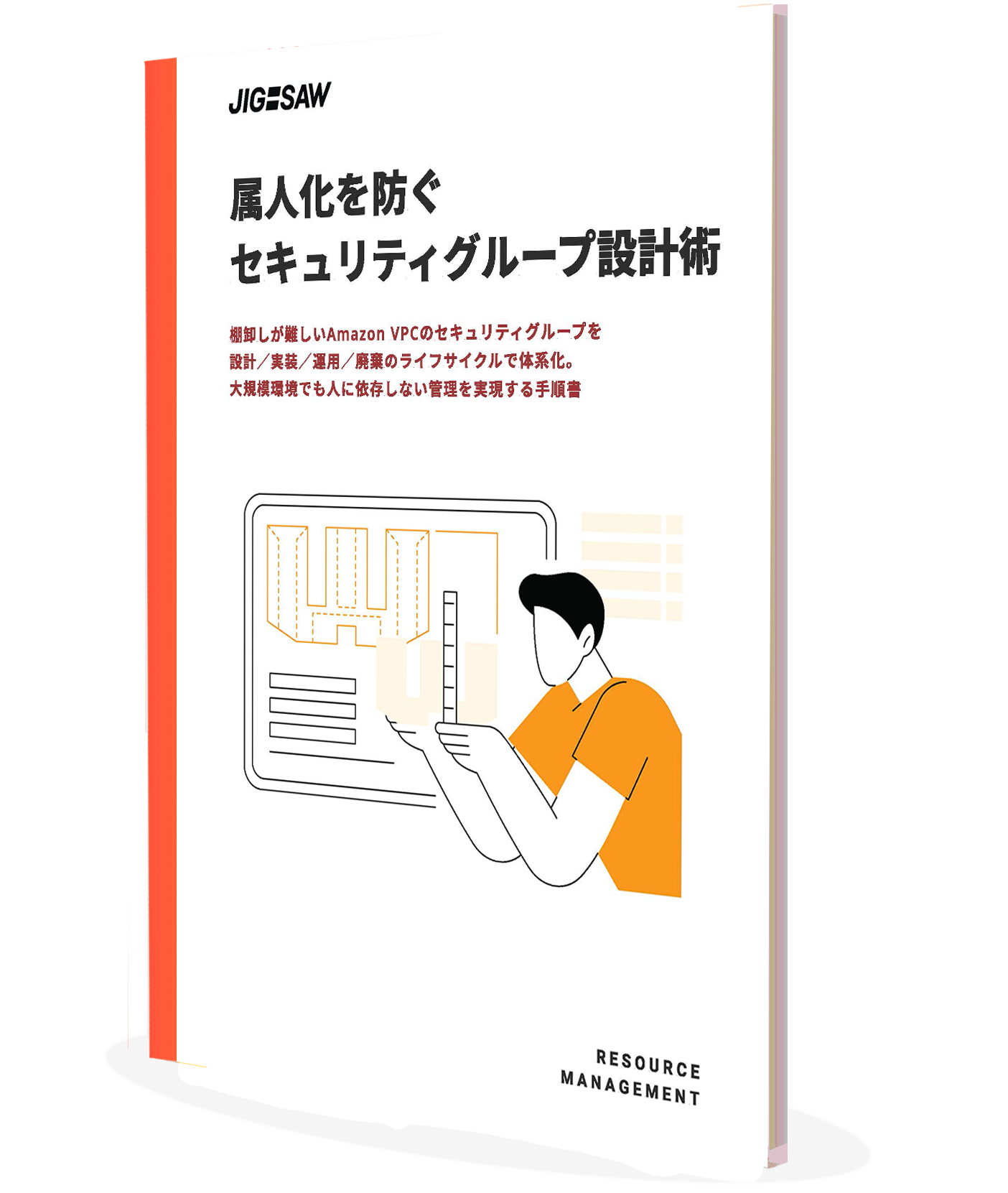 属人化を防ぐセキュリティグループ設計術