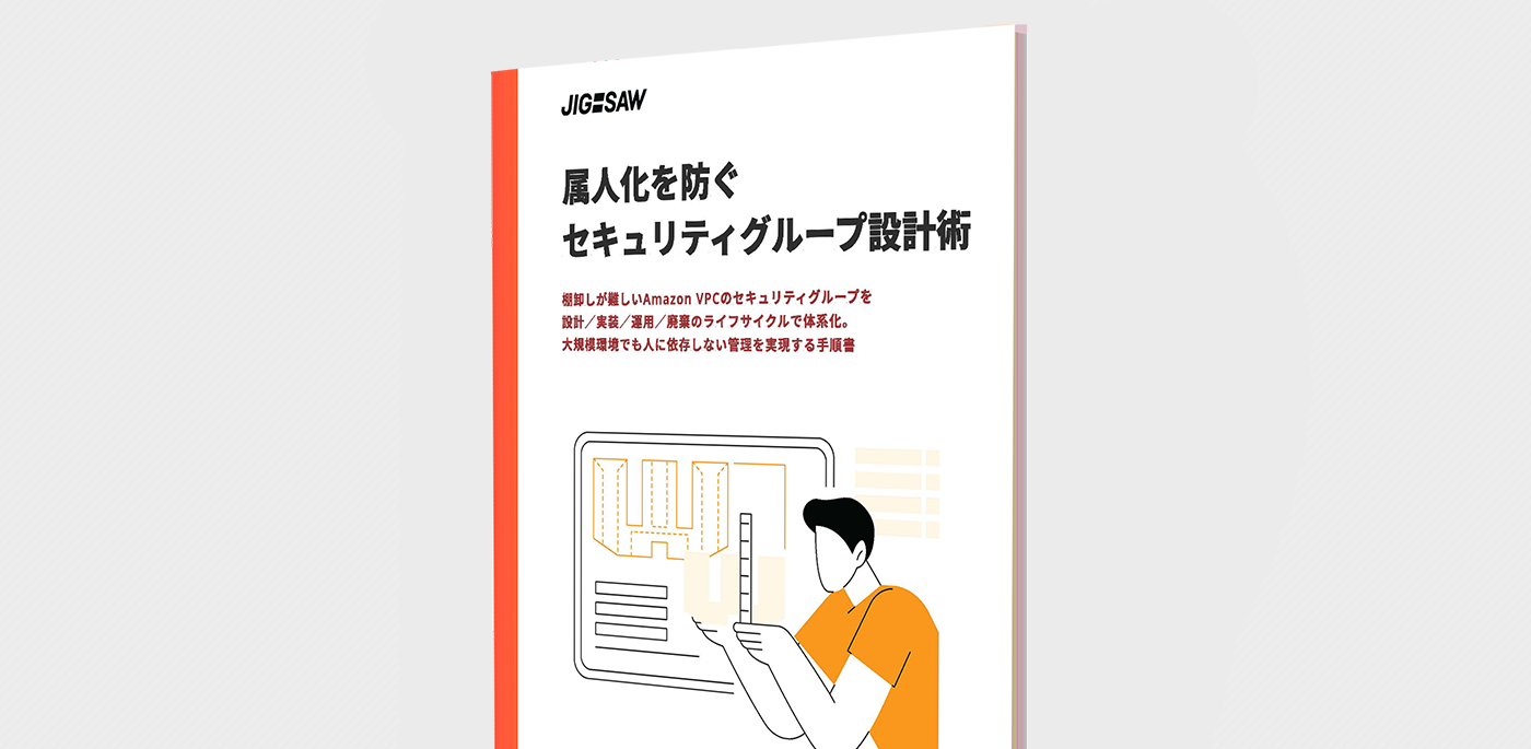 属人化を防ぐセキュリティグループ設計術