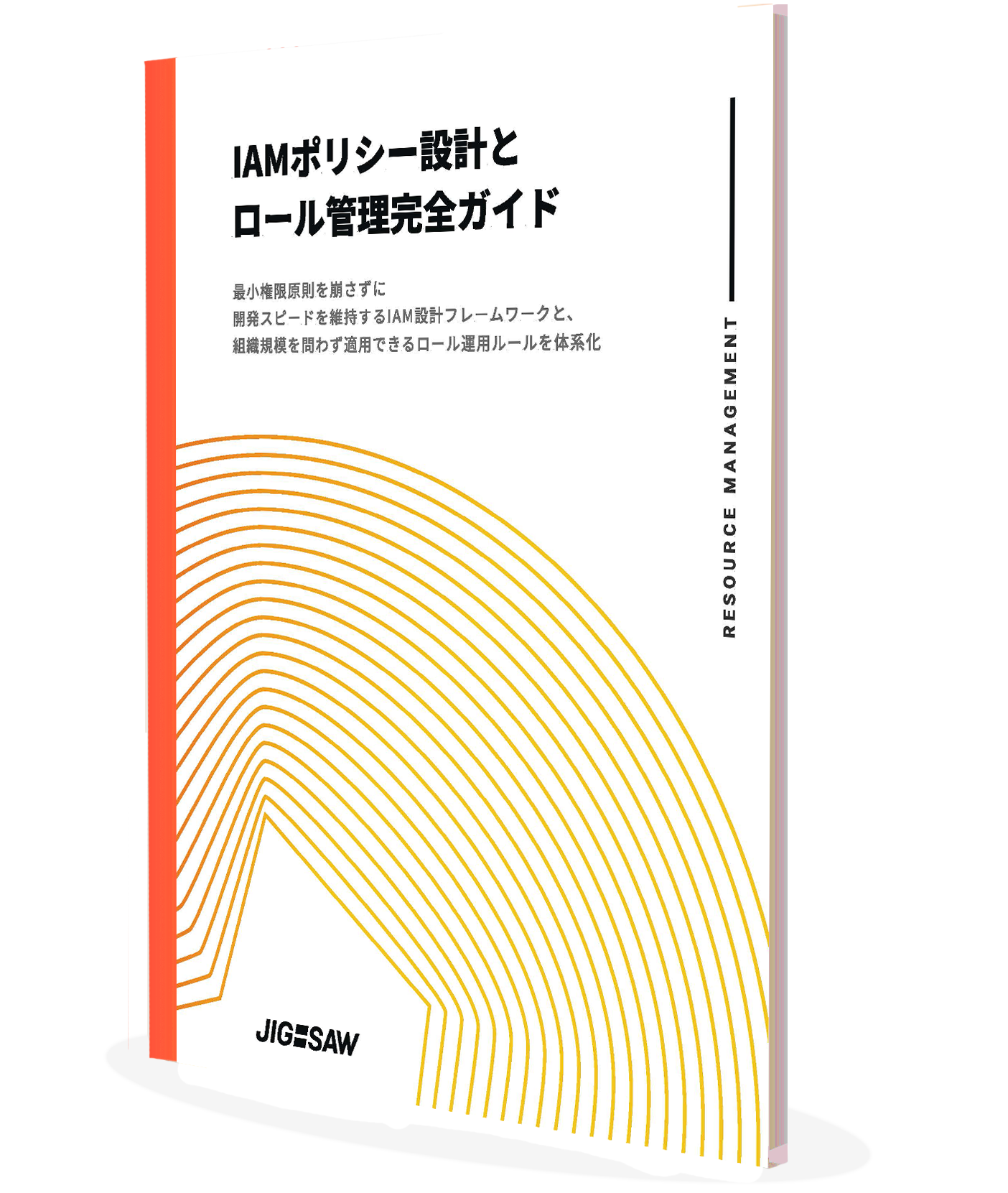 IAMポリシー設計とロール管理完全ガイド