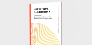 IAMポリシー設計とロール管理完全ガイド