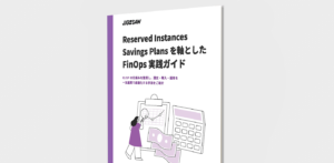Reserved Instances Savings Plans を軸とした FinOps 実践ガイド