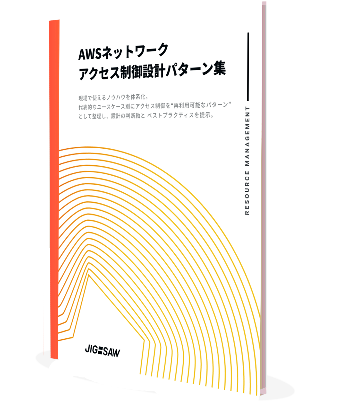 AWSネットワークアクセス制御設計パターン集