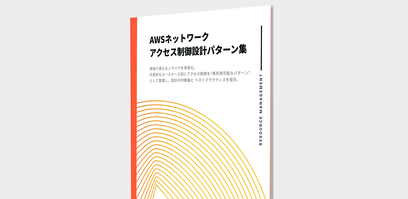 AWSネットワークアクセス制御設計パターン集