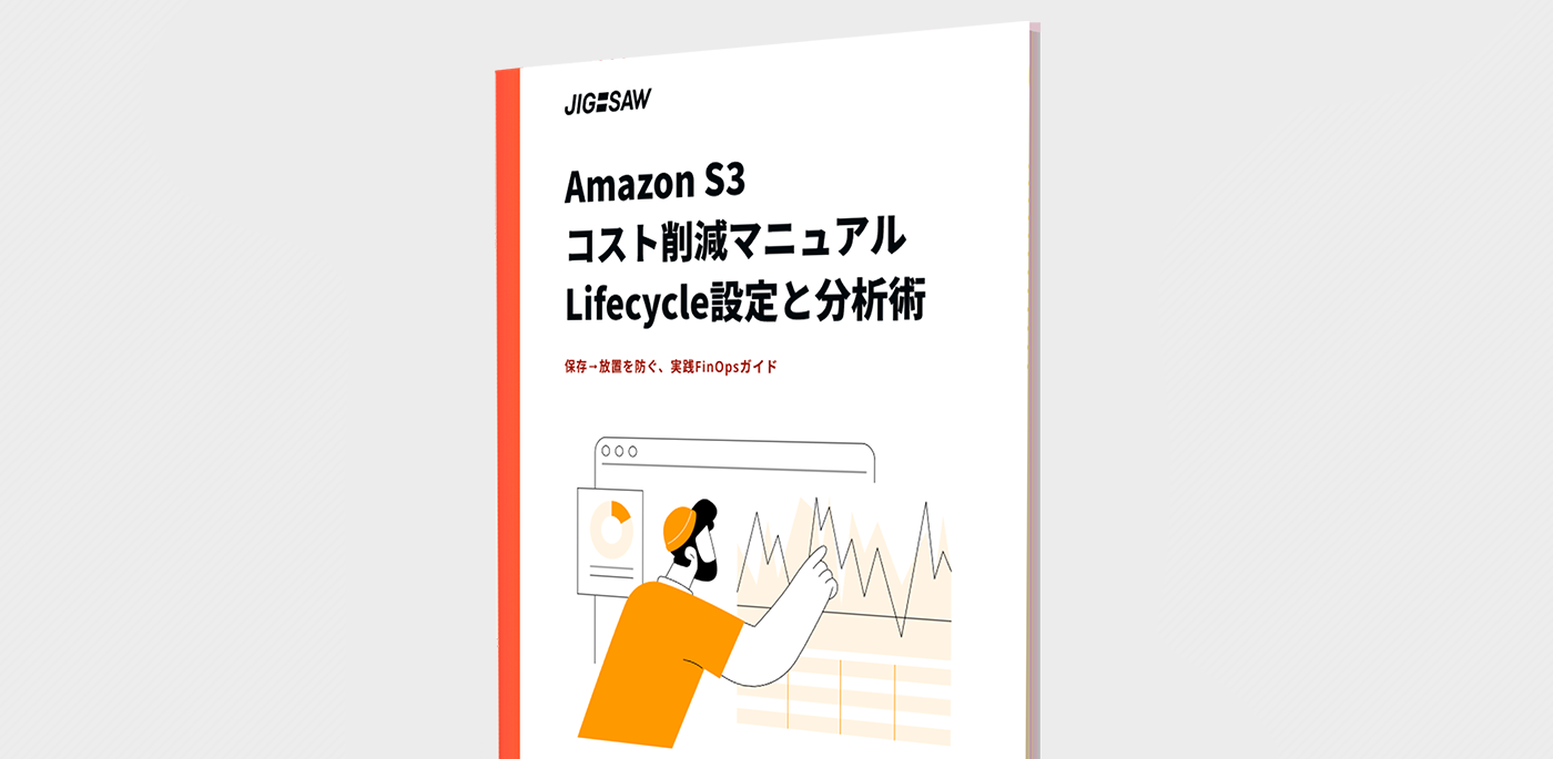 S3コスト削減マニュアル_Lifecycle設定と分析術