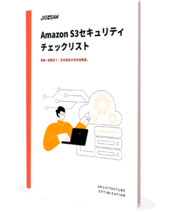 Amazon S3セキュリティチェックリスト(初級～実践)