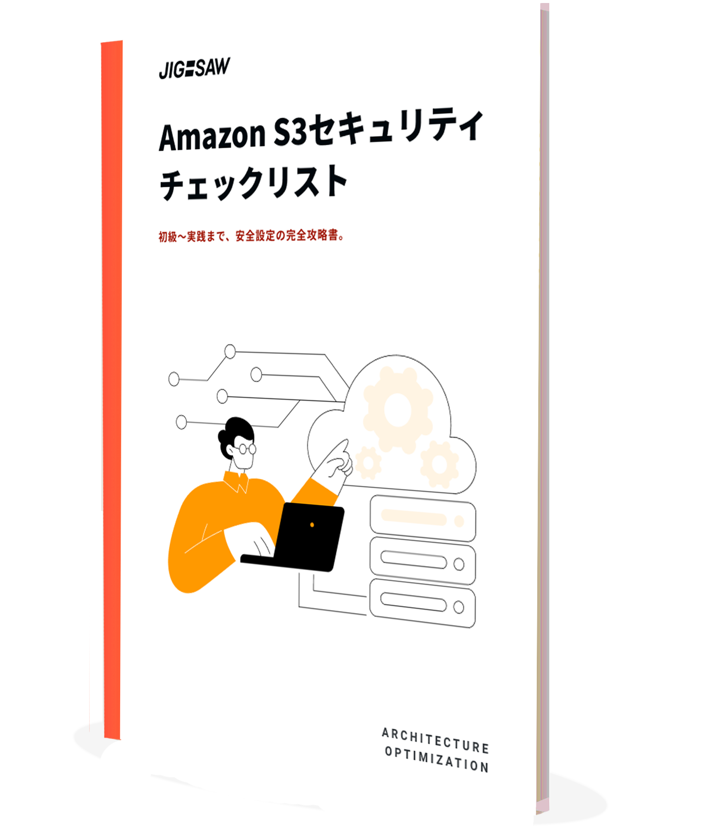 Amazon S3セキュリティチェックリスト(初級～実践)