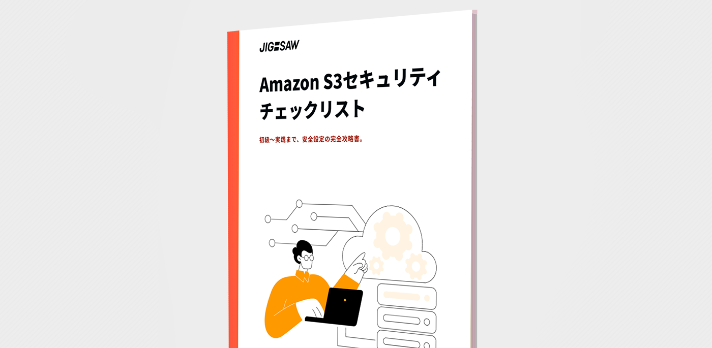 Amazon S3セキュリティチェックリスト(初級~実践)
