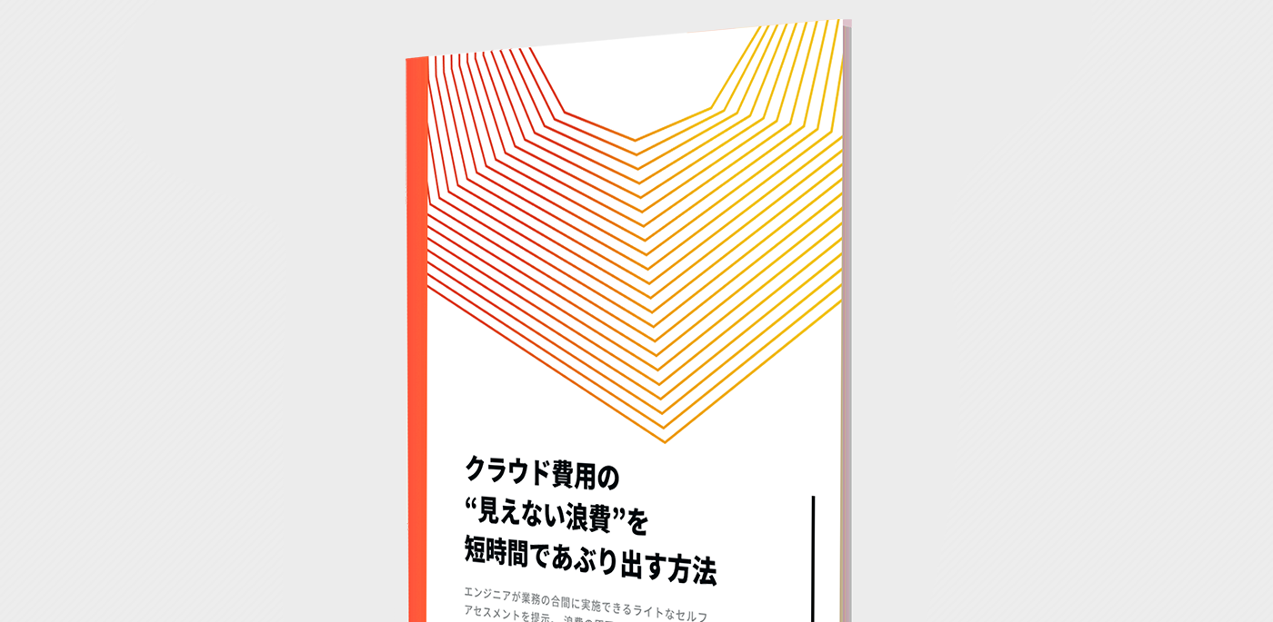 クラウド費用の“見えない浪費”を短時間であぶり出す方法