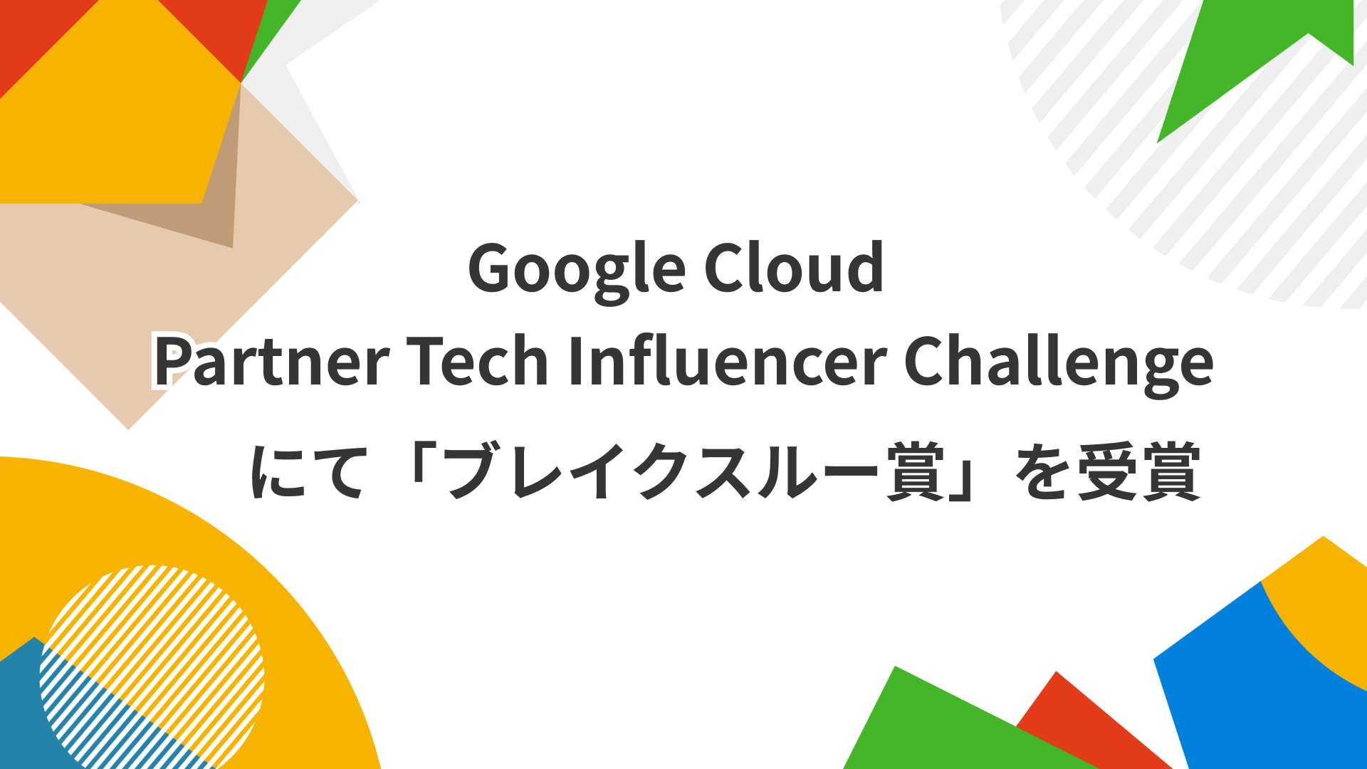 JIG-SAWがGoogle Cloud Partner Tech Influencer Challenge2025で受賞